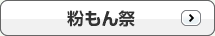 粉もんデー